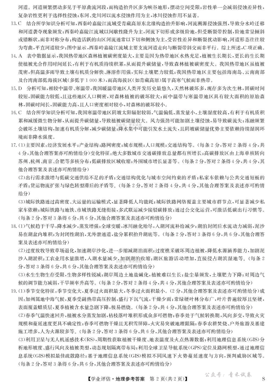 九师联盟2026届高三下学期4月学业评估地理答案.pdf_第2页