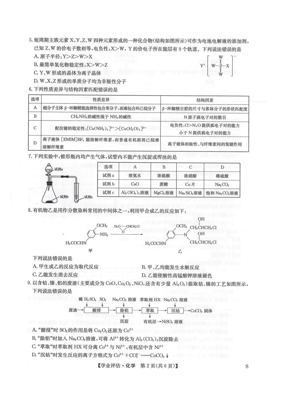 九师联盟2026届高三下学期4月学业评估化学.pdf_第2页