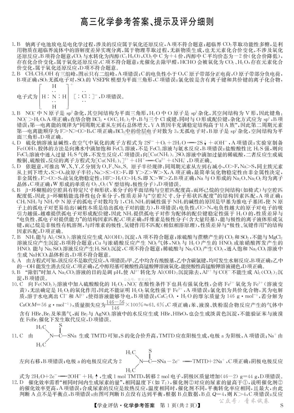 九师联盟2026届高三下学期4月学业评估化学答案.pdf_第1页