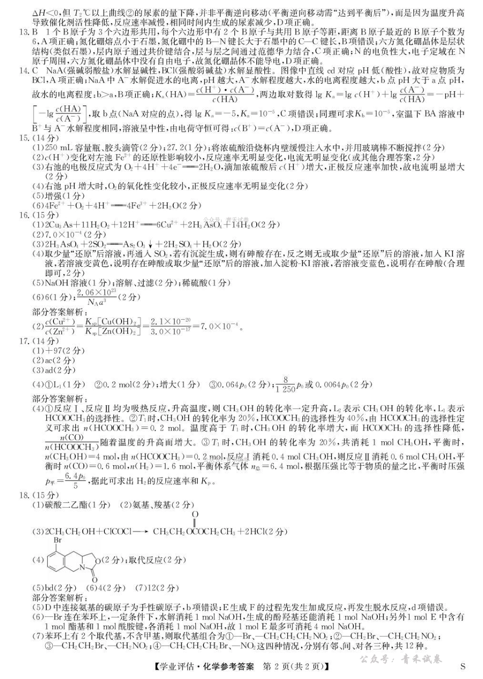 九师联盟2026届高三下学期4月学业评估化学答案.pdf_第2页