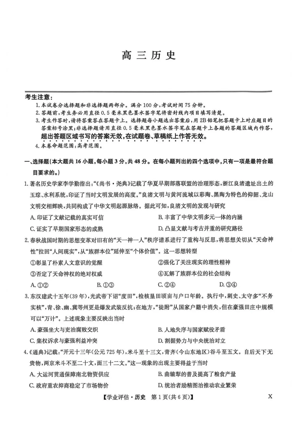 九师联盟2026届高三下学期4月学业评估历史.pdf_第1页