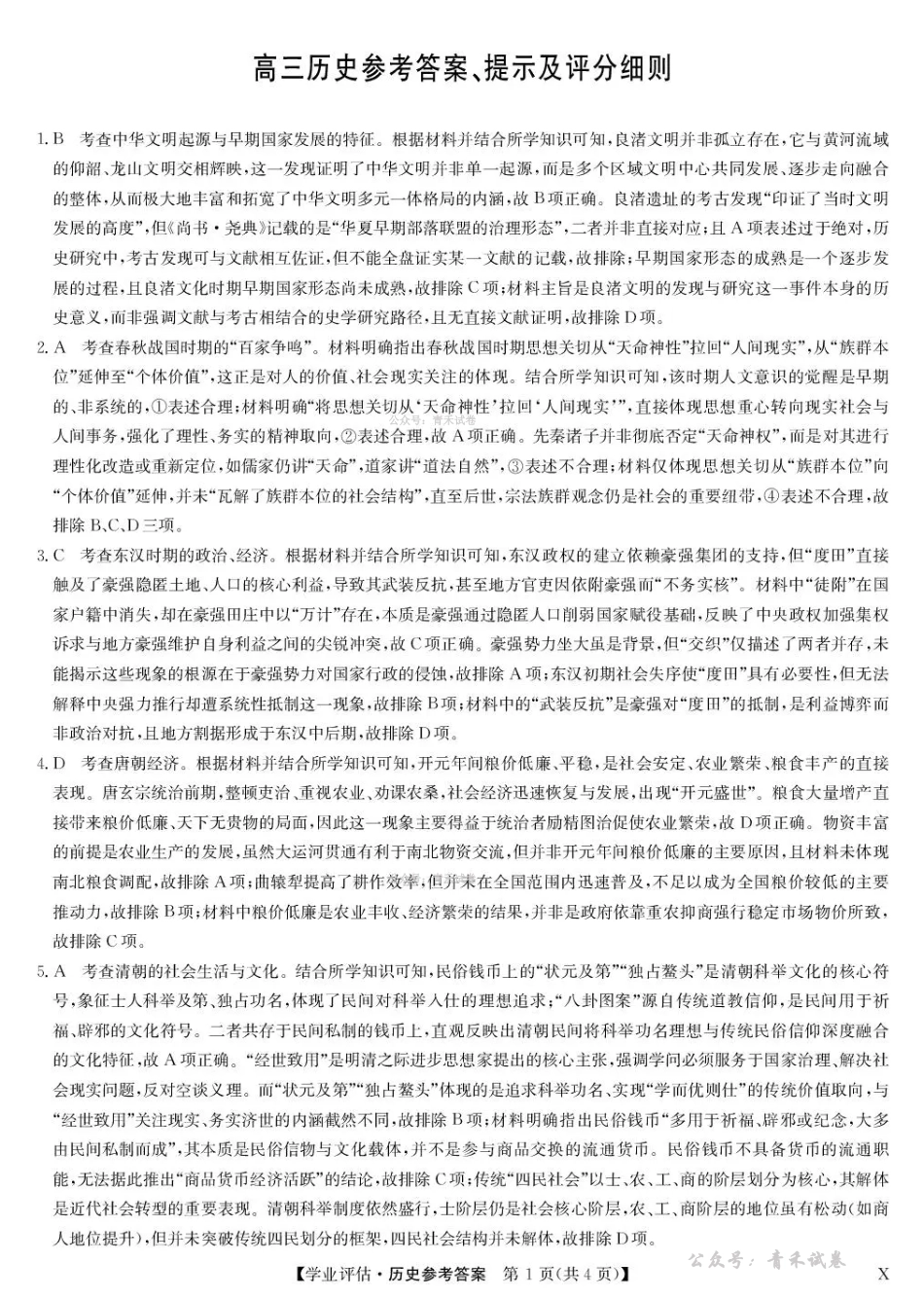 九师联盟2026届高三下学期4月学业评估历史答案.pdf_第1页