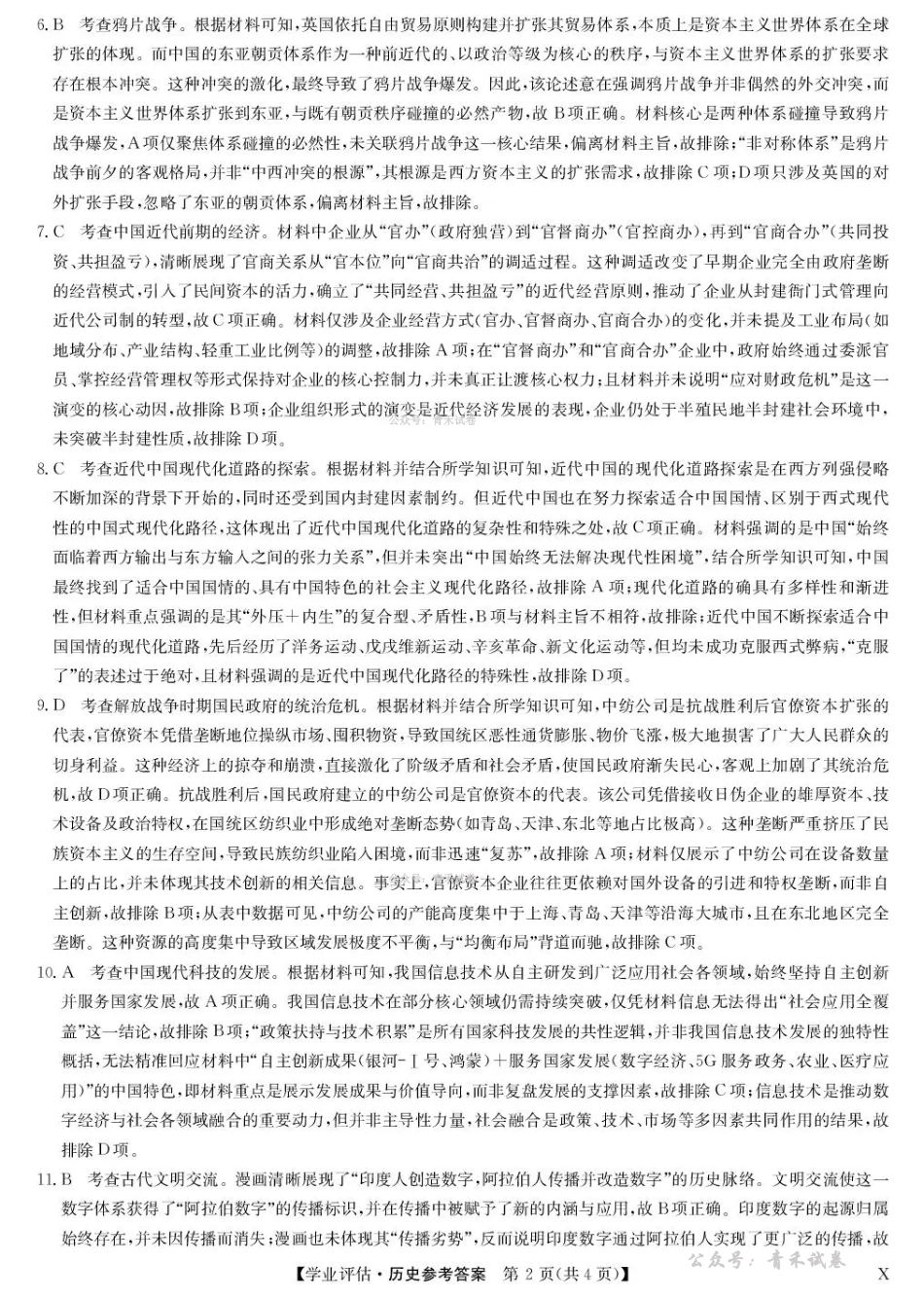 九师联盟2026届高三下学期4月学业评估历史答案.pdf_第2页