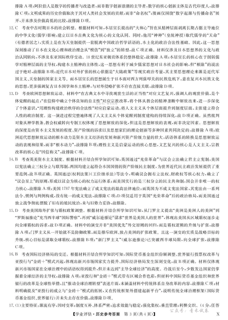 九师联盟2026届高三下学期4月学业评估历史答案.pdf_第3页