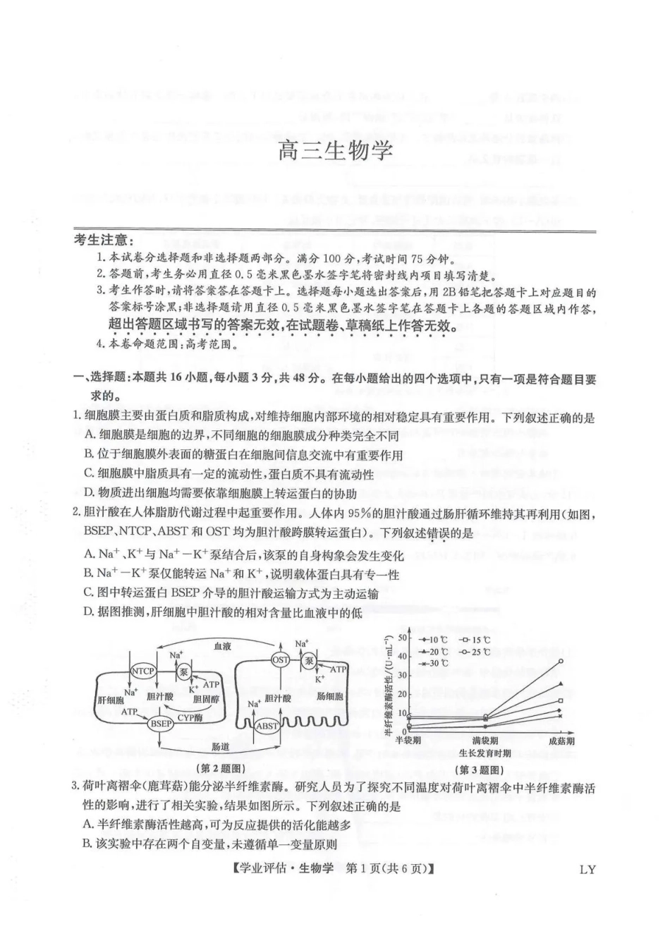 九师联盟2026届高三下学期4月学业评估生物.pdf_第1页