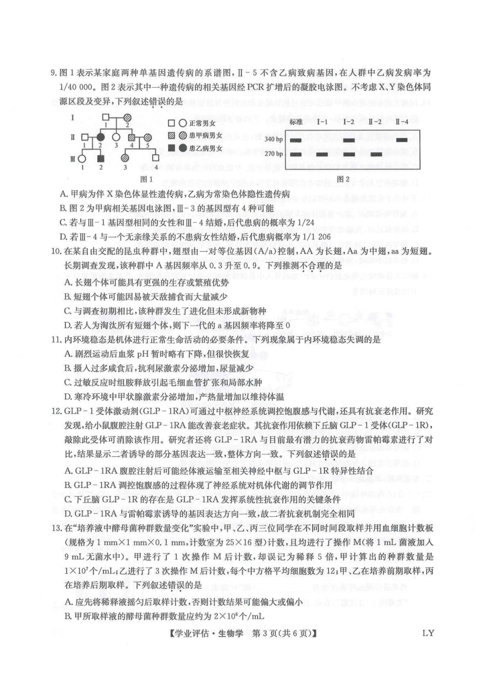 九师联盟2026届高三下学期4月学业评估生物.pdf_第3页