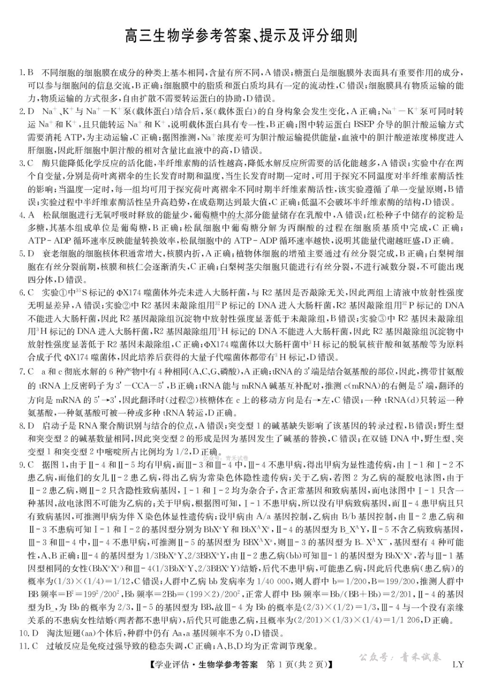 九师联盟2026届高三下学期4月学业评估生物答案.pdf_第1页