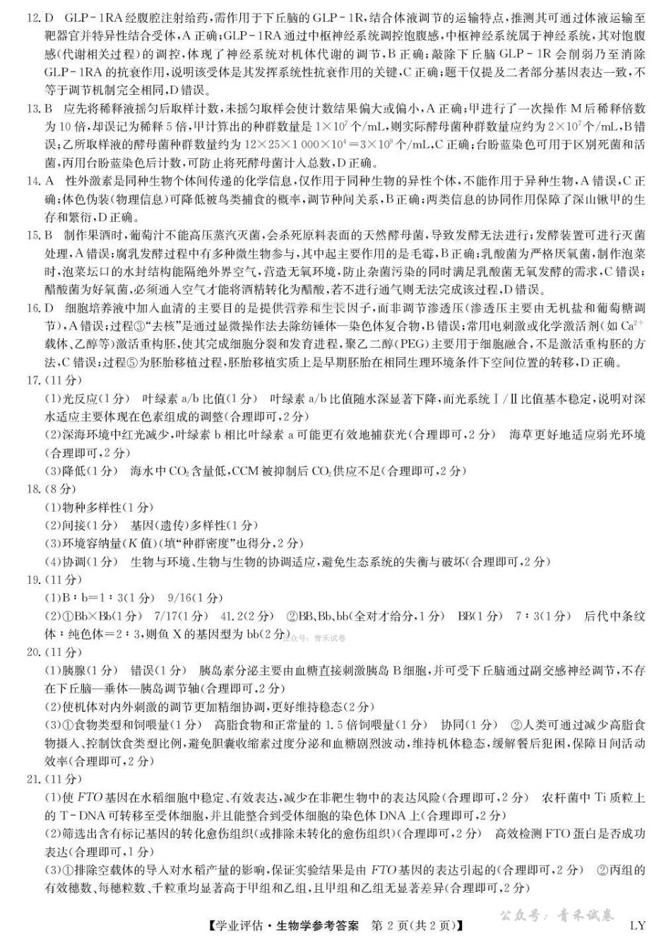 九师联盟2026届高三下学期4月学业评估生物答案.pdf_第2页