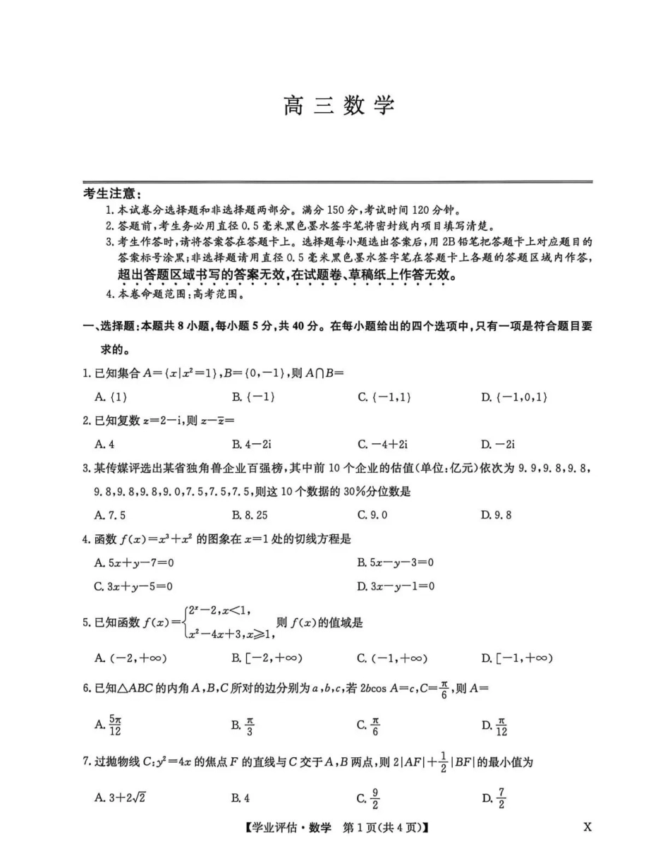 九师联盟2026届高三下学期4月学业评估数学.pdf_第1页
