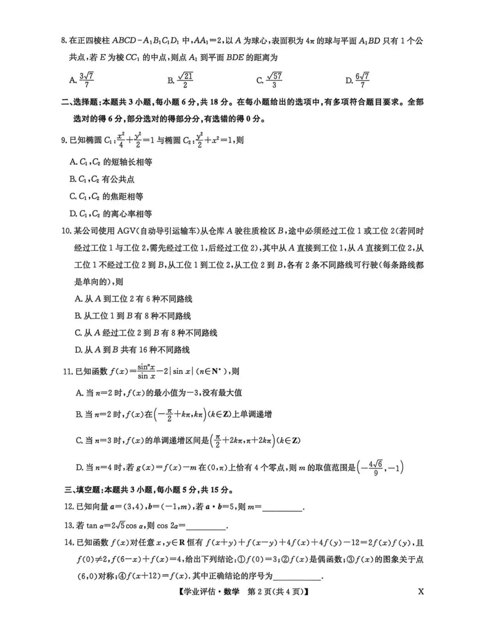 九师联盟2026届高三下学期4月学业评估数学.pdf_第2页
