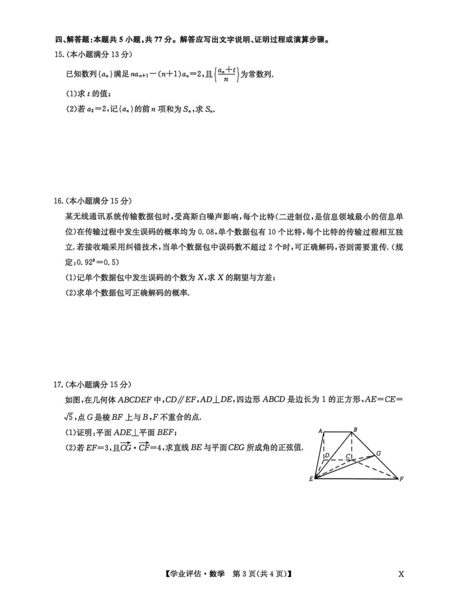 九师联盟2026届高三下学期4月学业评估数学.pdf_第3页