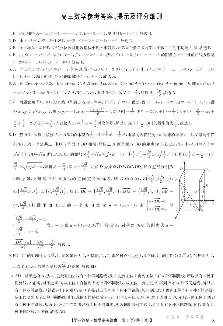 九师联盟2026届高三下学期4月学业评估数学答案.pdf_第1页