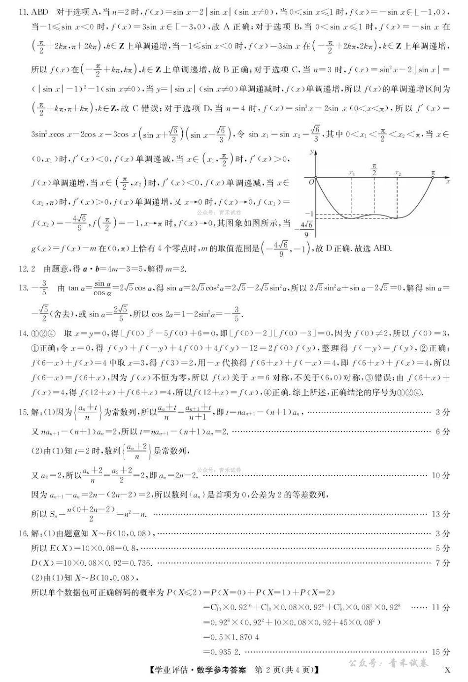 九师联盟2026届高三下学期4月学业评估数学答案.pdf_第2页