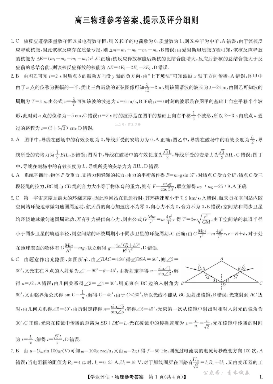 九师联盟2026届高三下学期4月学业评估物理答案.pdf_第1页