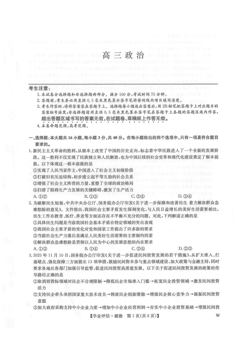 九师联盟2026届高三下学期4月学业评估政治.pdf_第1页