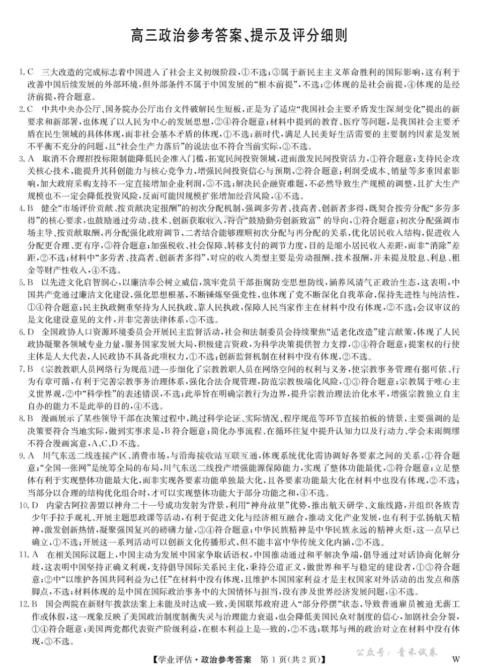 九师联盟2026届高三下学期4月学业评估政治答案.pdf_第1页