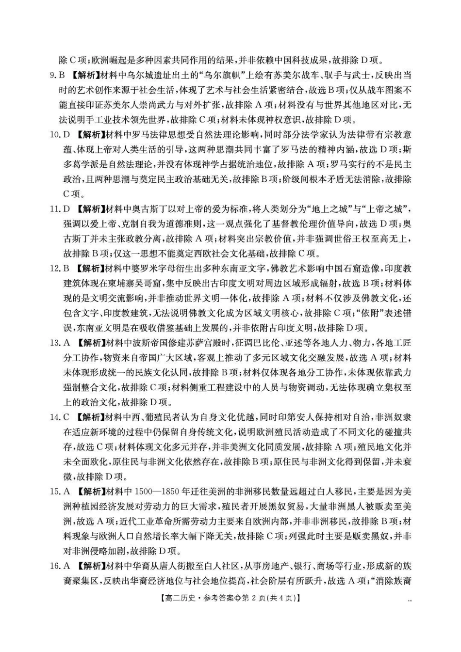 历史(26-315B)答案河北金太阳邢台市卓越联盟2025-2026学年下学期高二年级第一次月考(4月))(26-315B)(4.10-4.11).pdf_第2页
