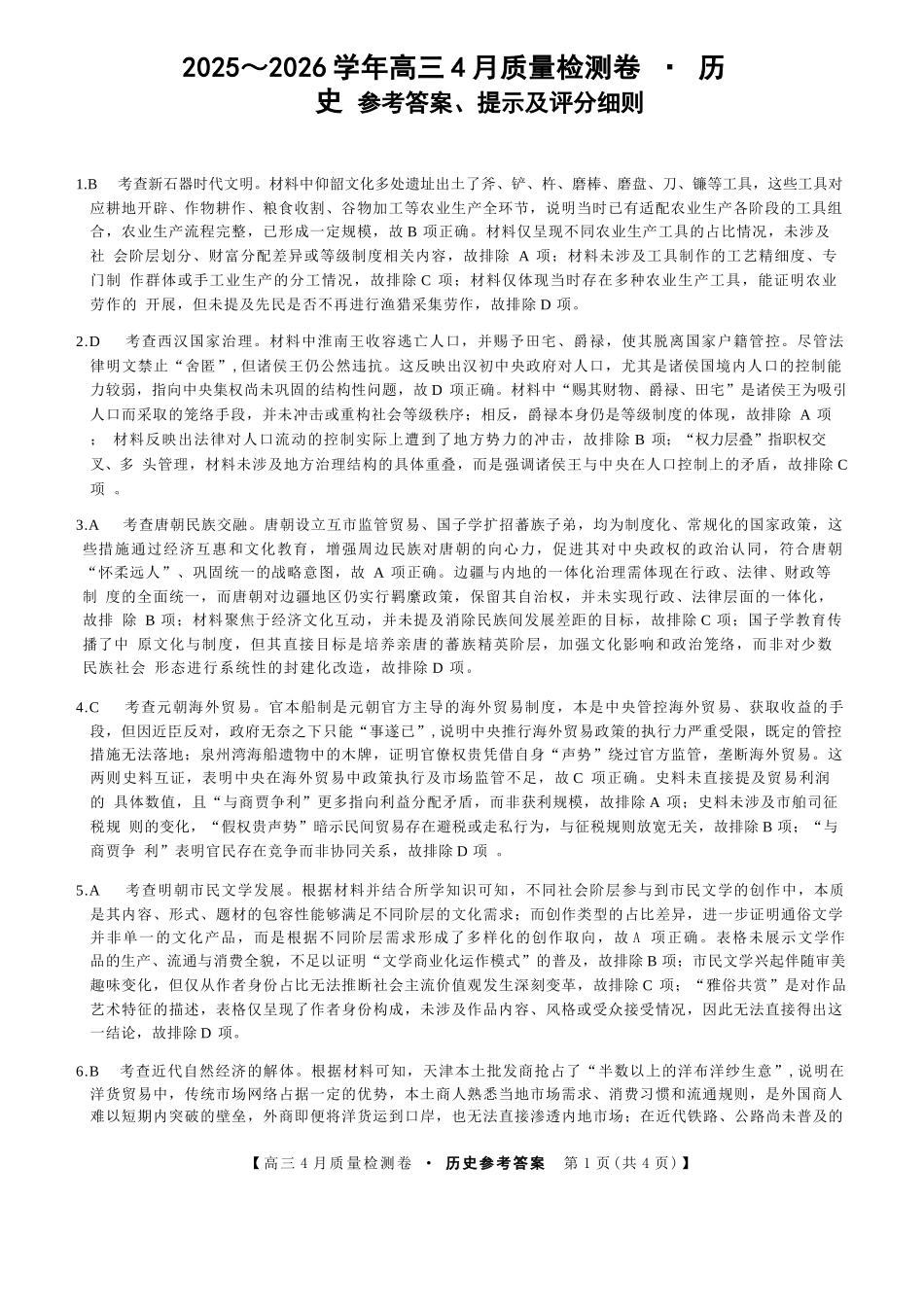 历史(26-X-493C)答案山西卓越联盟2025-2026学年高三年级4月质量检测卷（26-X-493C）（4.9-4.10）.docx_第1页