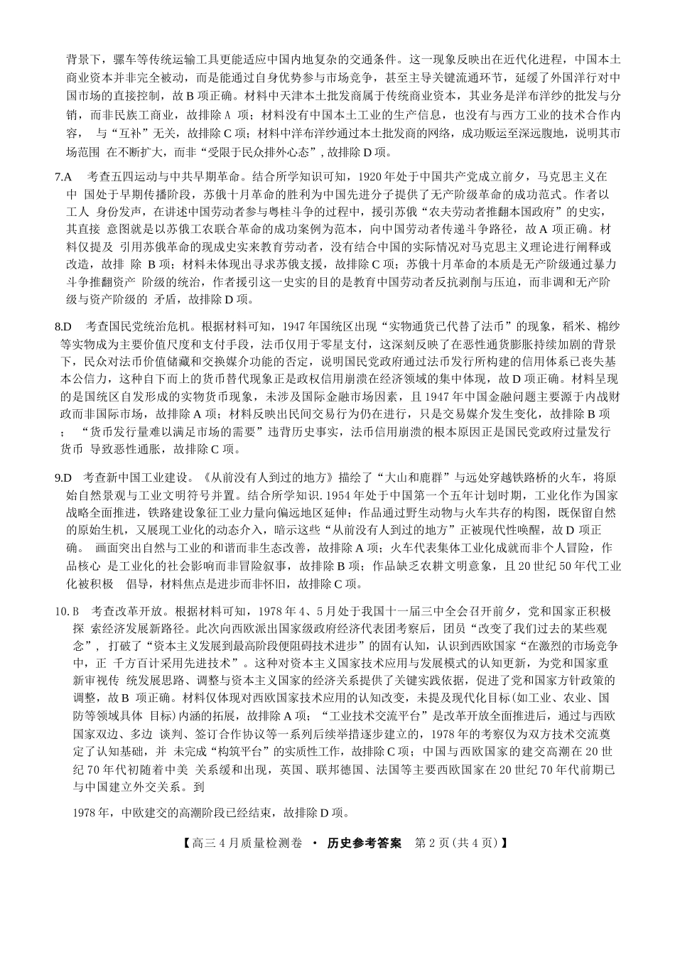 历史(26-X-493C)答案山西卓越联盟2025-2026学年高三年级4月质量检测卷（26-X-493C）（4.9-4.10）.docx_第2页