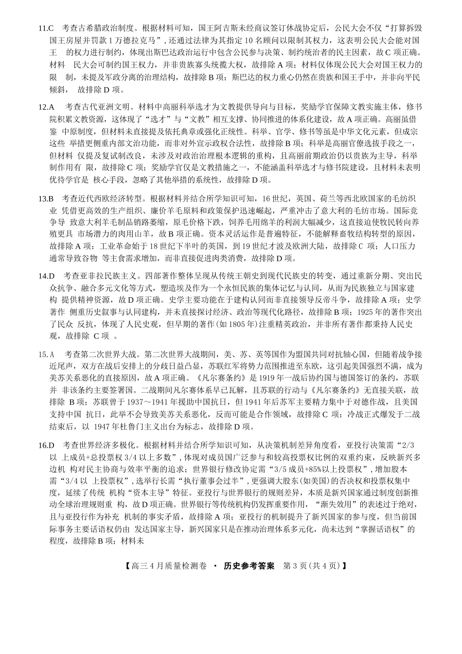 历史(26-X-493C)答案山西卓越联盟2025-2026学年高三年级4月质量检测卷（26-X-493C）（4.9-4.10）.docx_第3页