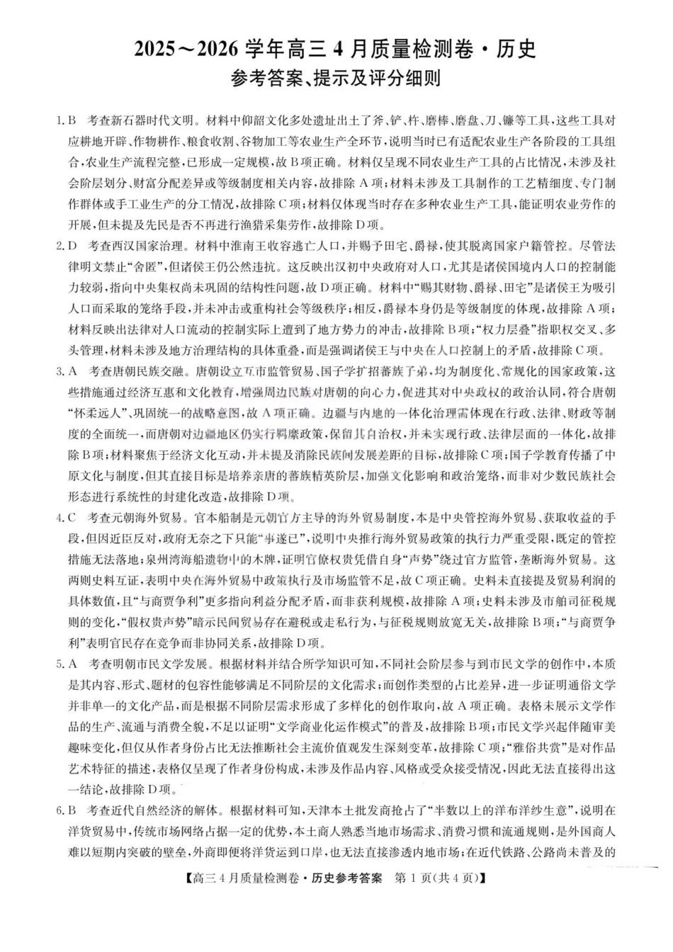 历史(26-X-493C)答案山西卓越联盟2025-2026学年高三年级4月质量检测卷（26-X-493C）（4.9-4.10）.pdf_第1页