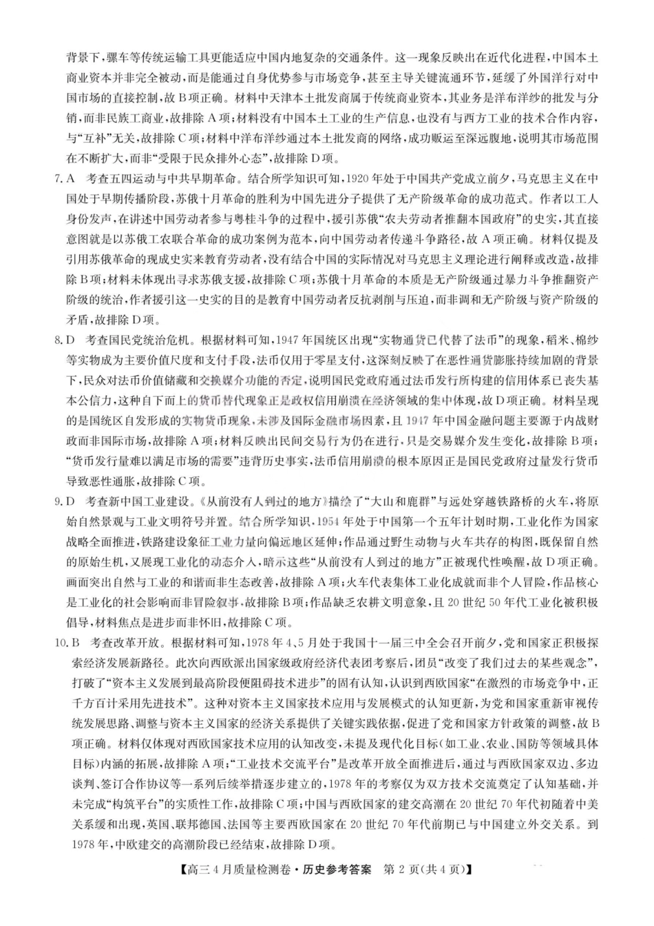 历史(26-X-493C)答案山西卓越联盟2025-2026学年高三年级4月质量检测卷（26-X-493C）（4.9-4.10）.pdf_第2页