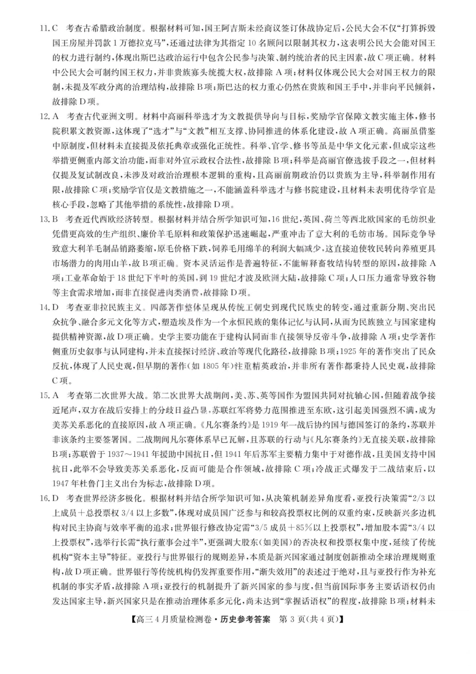 历史(26-X-493C)答案山西卓越联盟2025-2026学年高三年级4月质量检测卷（26-X-493C）（4.9-4.10）.pdf_第3页