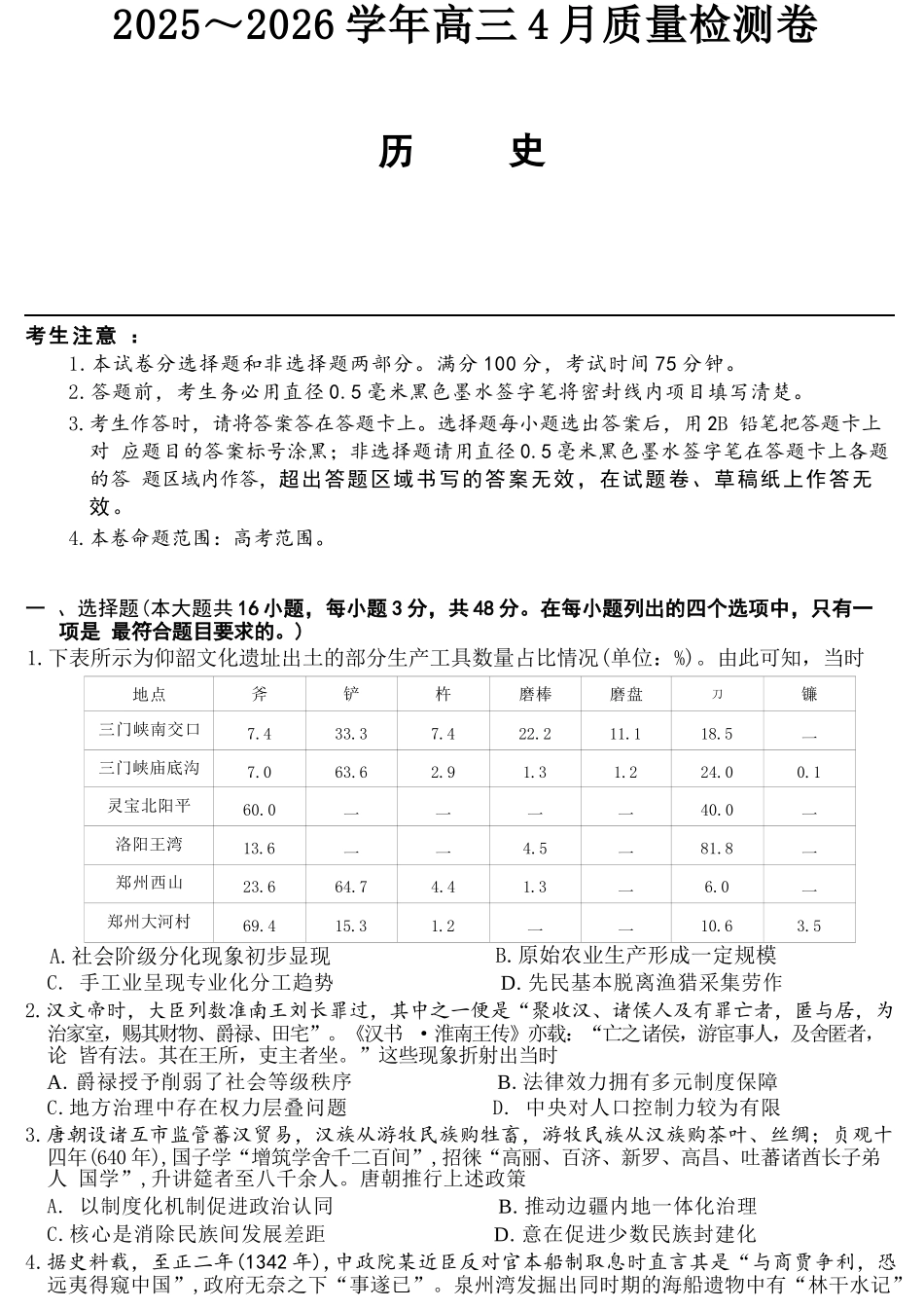 历史(26-X-493C)山西卓越联盟2025-2026学年高三年级4月质量检测卷（26-X-493C）（4.9-4.10）.docx_第1页