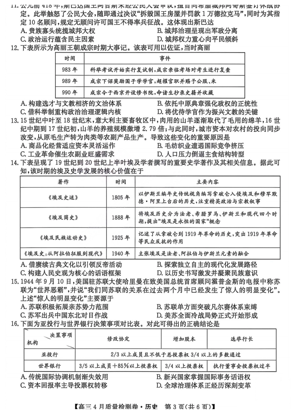 历史(26-X-493C)山西卓越联盟2025-2026学年高三年级4月质量检测卷（26-X-493C）（4.9-4.10）.pdf_第3页