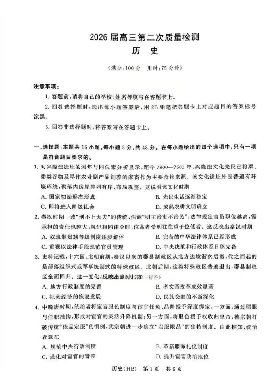 历史(湖北、河北卷)全国八八校2026届高三年级四月阶段性练习暨第二次质量检测(T8二模)(4.8-4.9).pdf_第1页