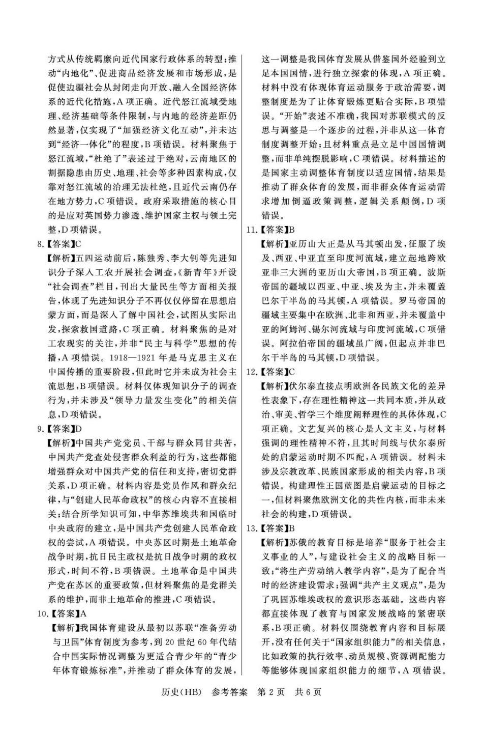 历史(下标HB)答案全国八八校2026届高三年级四月阶段性练习暨第二次质量检测(T8二模)(4.8-4.9).pdf_第2页