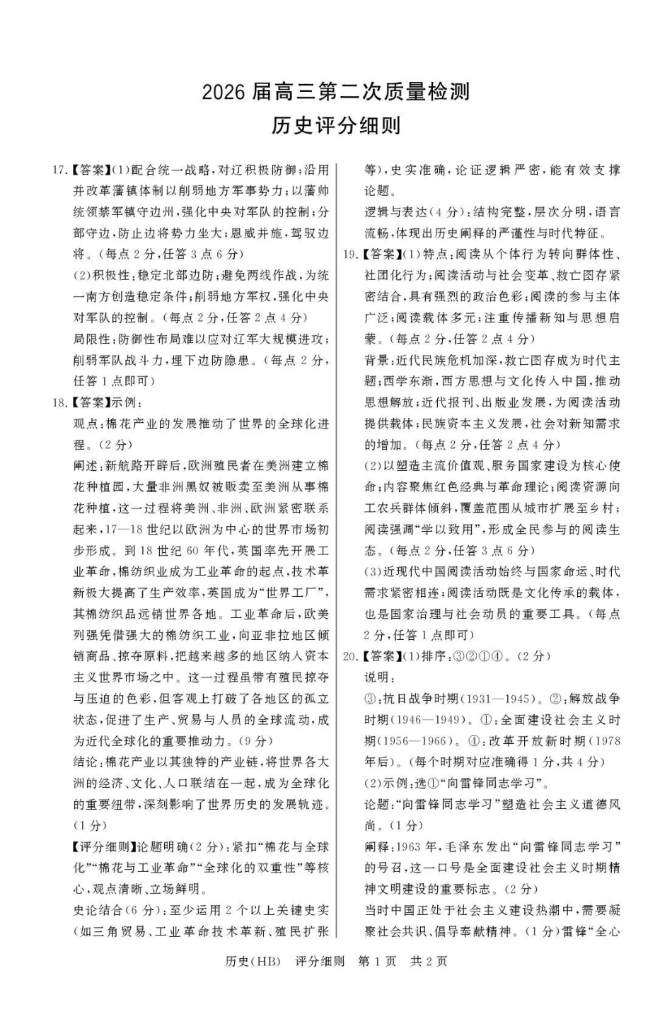 历史(下标HB)评分细则全国八八校2026届高三年级四月阶段性练习暨第二次质量检测(T8二模)(4.8-4.9).pdf_第1页