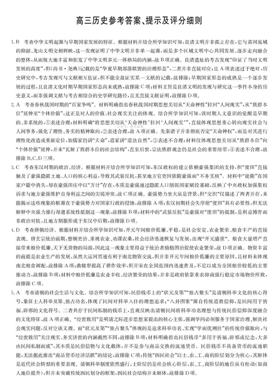 历史(下标X)答案九师联盟2026届高三下学期4月学业评估（4.9-4.10）.pdf_第1页