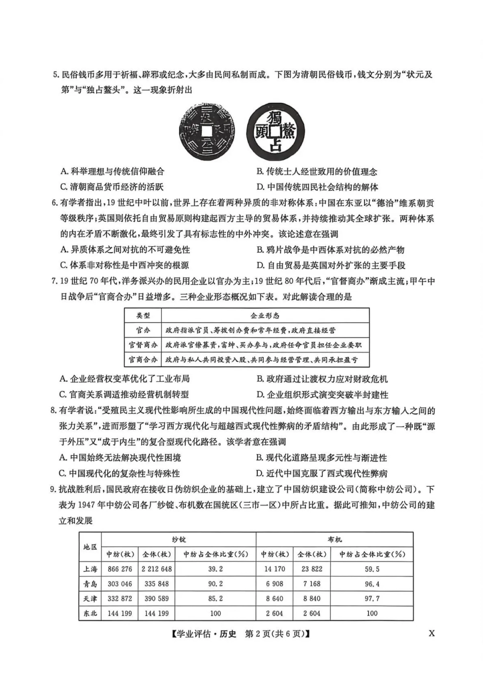 历史(下标X)九师联盟2026届高三下学期4月学业评估（4.9-4.10）.pdf_第2页