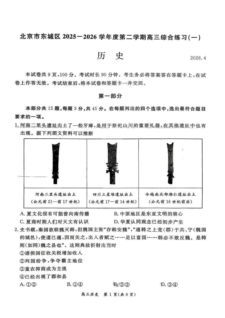 历史+答案北京市东城区2025-2026学年度第二学期高三年级综合练习(一)(东城高三一模)(4.7-4.10).pdf_第1页