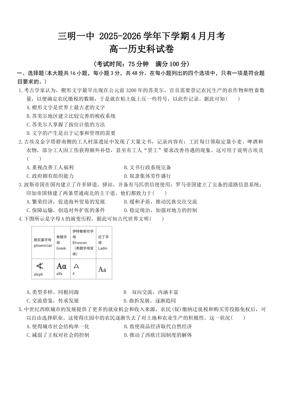 历史+答案福建三明市重点校2025-2026学年高一下学期4月月考(4.8-4.9).docx_第1页
