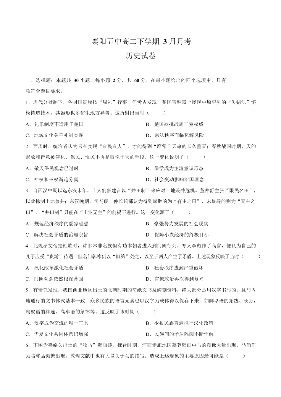 历史+答案湖北襄阳市襄阳第五中学2025-2026学年高二下学期3月月考试卷（3月底）.docx_第1页