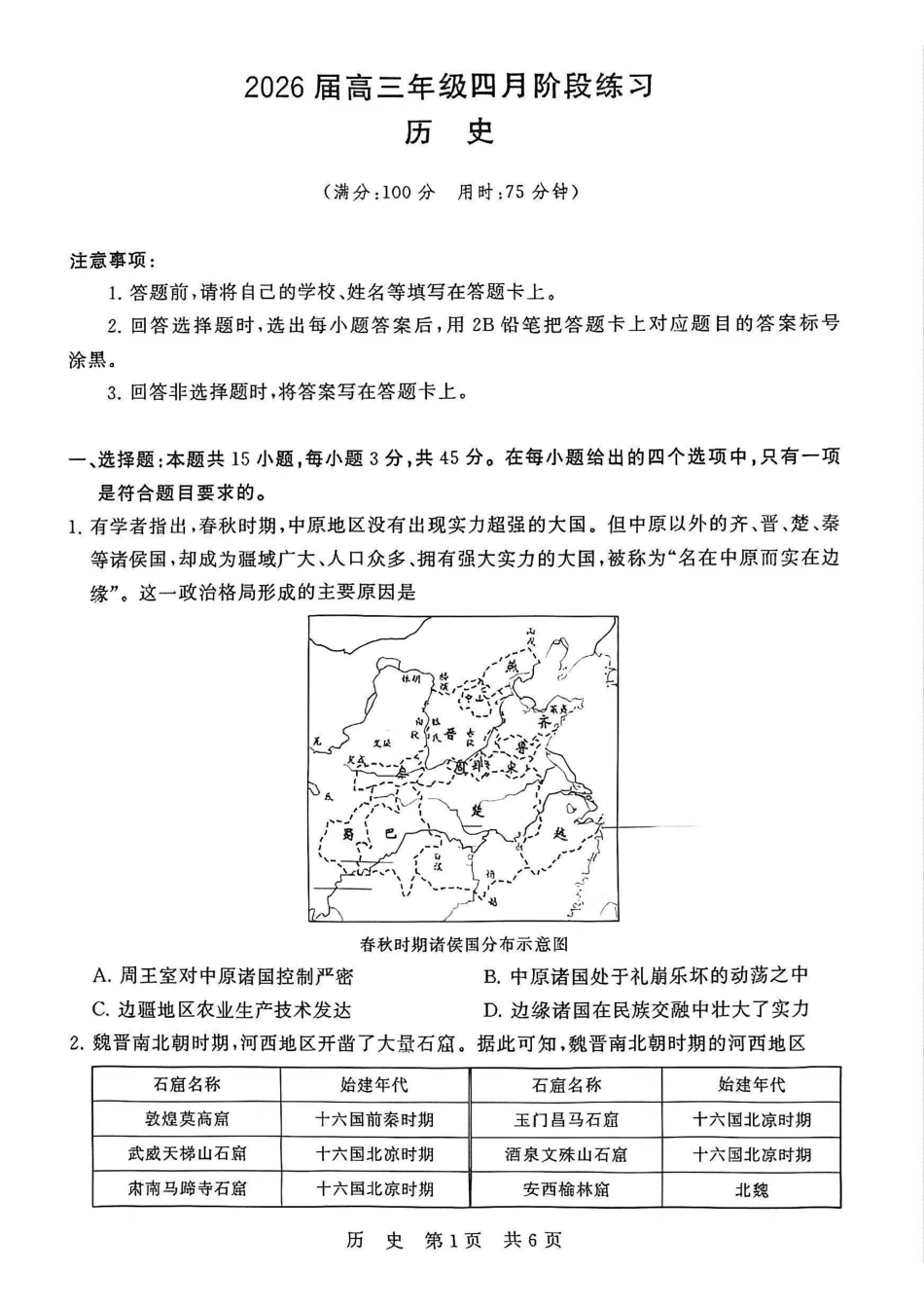 历史+答案全国八八校2026届高三年级四月阶段性练习暨第二次质量检测(T8二模)(4.8-4.9).pdf_第1页