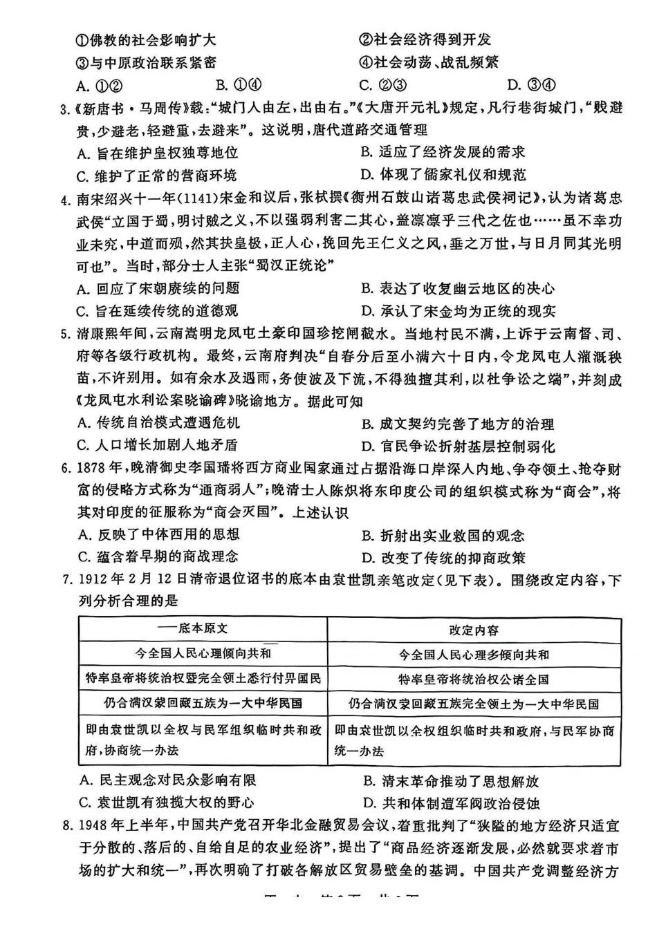 历史+答案全国八八校2026届高三年级四月阶段性练习暨第二次质量检测(T8二模)(4.8-4.9).pdf_第2页