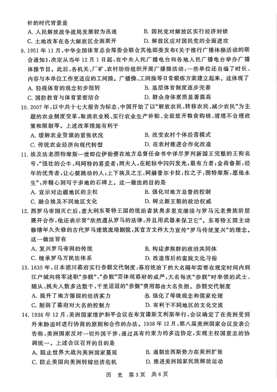 历史+答案全国八八校2026届高三年级四月阶段性练习暨第二次质量检测(T8二模)(4.8-4.9).pdf_第3页