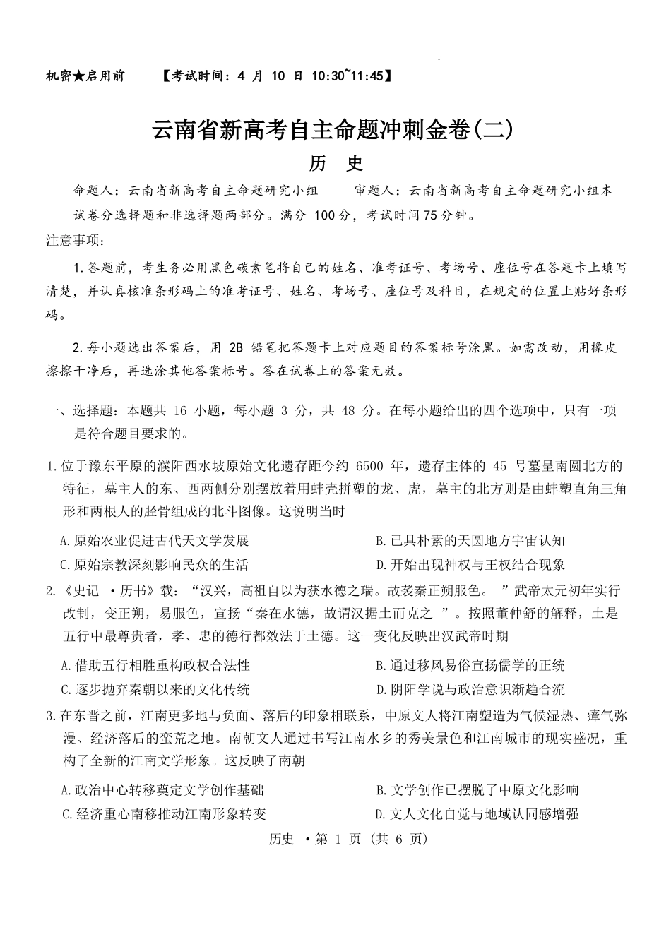 历史+答案云南新高考自主命题2026届高三年级4月份冲刺金卷（二）（4.9-4.10）.docx_第1页