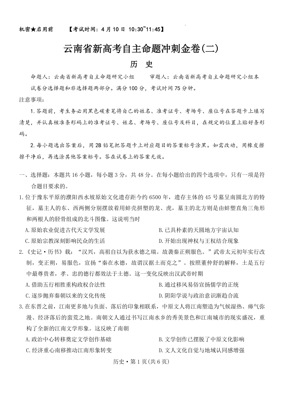 历史+答案云南新高考自主命题2026届高三年级4月份冲刺金卷（二）（4.9-4.10）.pdf_第1页