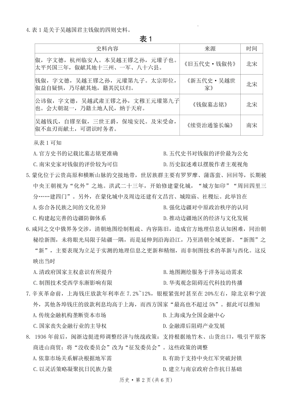 历史+答案云南新高考自主命题2026届高三年级4月份冲刺金卷（二）（4.9-4.10）.pdf_第2页