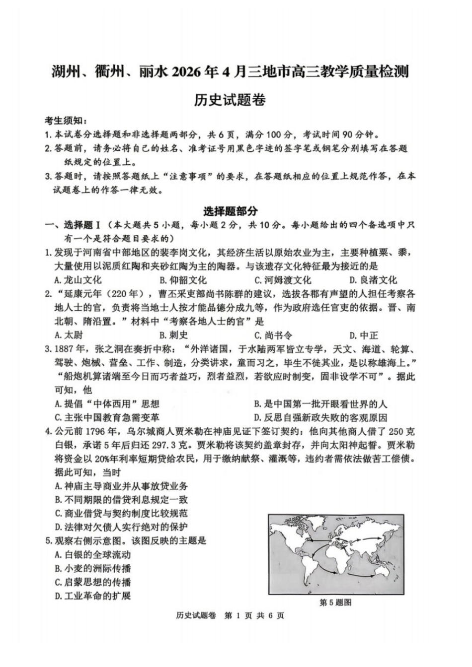 历史+答案浙江湖州、丽水、衢州市2026年4月三地市高三年级教学质量检测(湖丽衢二模)(4.14-4.16).docx_第1页
