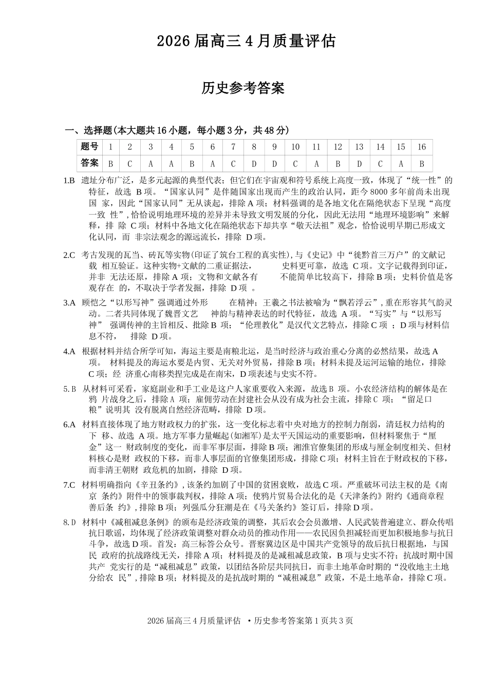 历史安徽1号卷A10联盟2026届高三4月质量评估联考(4.9-4.10).docx_第1页