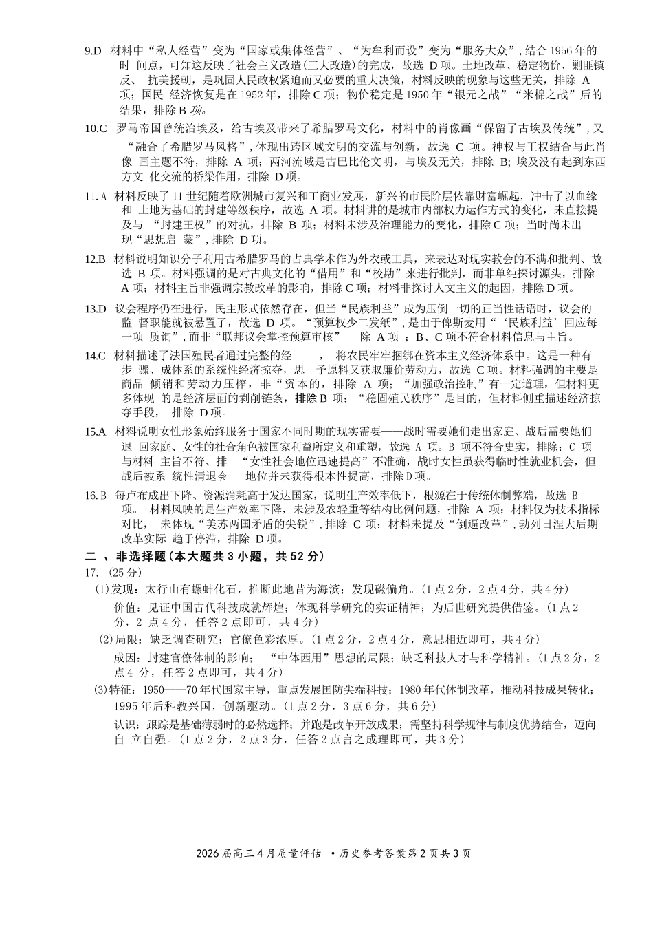 历史安徽1号卷A10联盟2026届高三4月质量评估联考(4.9-4.10).docx_第2页