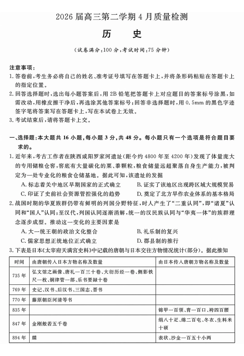 历史安徽华师联盟2026届高三年级第二学期4月质量检测（4.9-410）.pdf_第1页
