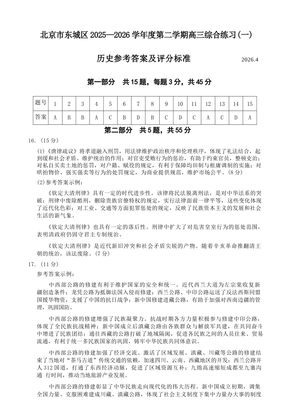 历史北京市东城区2025-2026学年度第二学期高三年级综合练习(一)(东城高三一模)(4.7-4.10)(1).docx_第1页