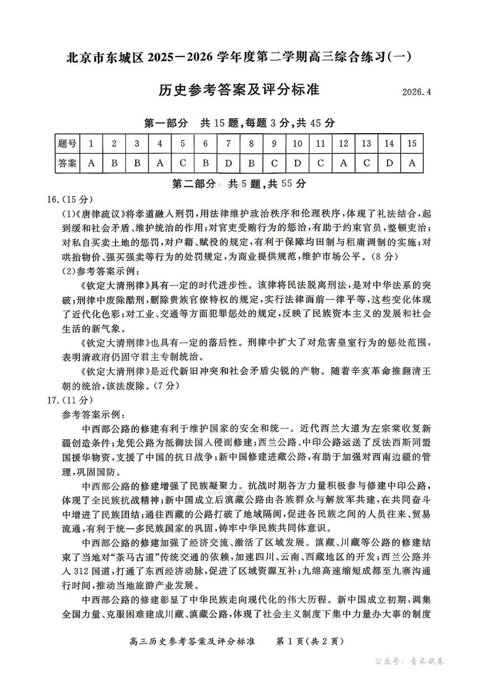 历史北京市东城区2025-2026学年度第二学期高三年级综合练习(一)(东城高三一模)(4.7-4.10)(2).pdf_第1页