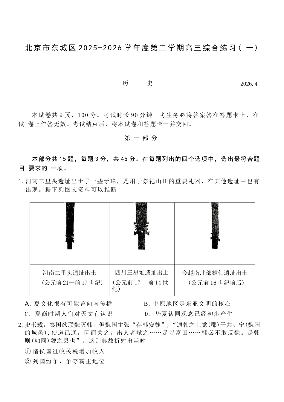 历史北京市东城区2025-2026学年度第二学期高三年级综合练习(一)(东城高三一模)(4.7-4.10).docx_第1页